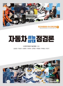 자동차성능상태 점검론
