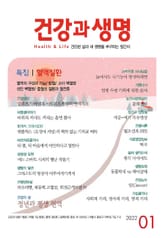 건강과 생명(2022년 1월호) 표지 이미지