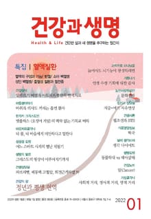 건강과 생명(2022년 1월호)