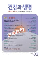 건강과 생명(2022년 2월호) 표지 이미지
