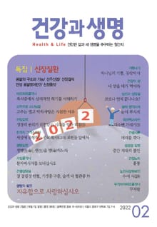 건강과 생명(2022년 2월호)