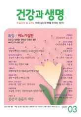 건강과 생명(2022년 3월호) 표지 이미지