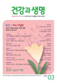 건강과 생명(2022년 3월호)