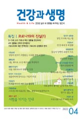 건강과 생명(2022년 4월호) 표지 이미지