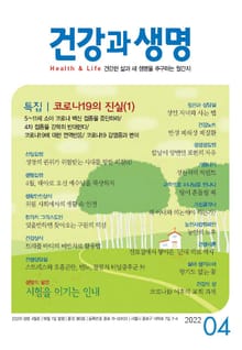 건강과 생명(2022년 4월호)