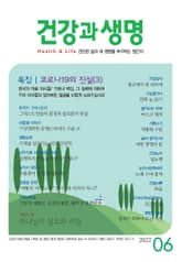 건강과 생명(2022년 6월호) 표지 이미지