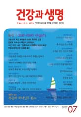 건강과 생명(2022년 7월호) 표지 이미지
