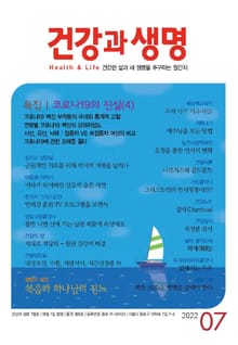 건강과 생명(2022년 7월호)