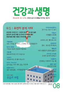 건강과 생명(2022년 8월호)