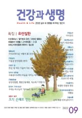 건강과 생명(2022년 9월호) 표지 이미지