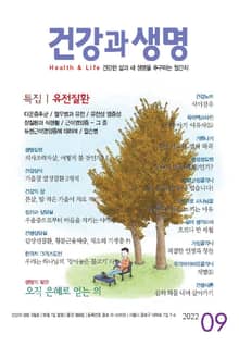 건강과 생명(2022년 9월호)