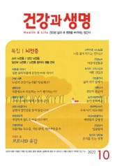 건강과 생명(2022년 10월호) 표지 이미지