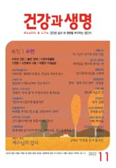건강과 생명(2022년 11월호) 표지 이미지