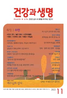 건강과 생명(2022년 11월호)