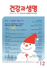 건강과 생명(2022년 12월호) 표지 이미지