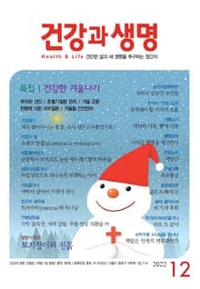 건강과 생명(2022년 12월호)