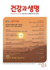건강과 생명(2023년 1월호) 표지 이미지
