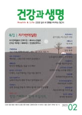 건강과 생명(2023년 2월호) 표지 이미지