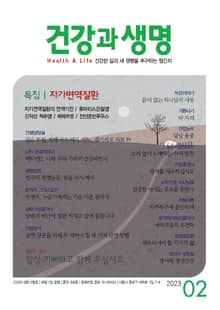 건강과 생명(2023년 2월호)