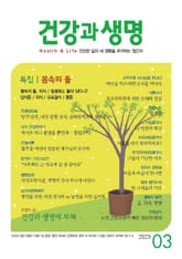 건강과 생명(2023년 3월호) 표지 이미지