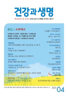 건강과 생명(2023년 4월호)