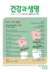건강과 생명(2023년 5월호) 표지 이미지