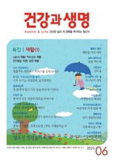 건강과 생명(2023년 6월호) 표지 이미지