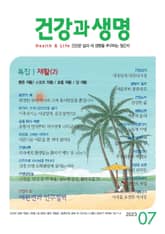 건강과 생명(2023년 7월호) 표지 이미지