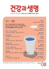 건강과 생명(2023년 8월호) 표지 이미지