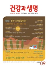 건강과 생명(2023년 9월호) 표지 이미지