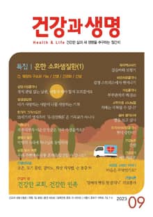 건강과 생명(2023년 9월호)