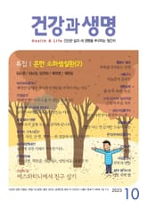 건강과 생명(2023년 10월호) 표지 이미지