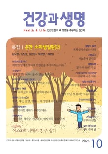 건강과 생명(2023년 10월호)