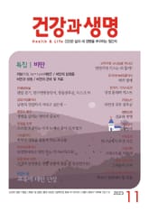 건강과 생명(2023년 11월호) 표지 이미지