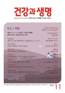 건강과 생명(2023년 11월호)