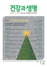 건강과 생명(2023년 12월호) 표지 이미지