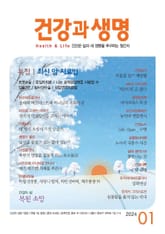 건강과 생명(2024년 1월호) 표지 이미지