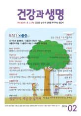 건강과 생명(2024년 2월호) 표지 이미지