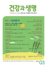 건강과 생명(2024년 3월호) 표지 이미지