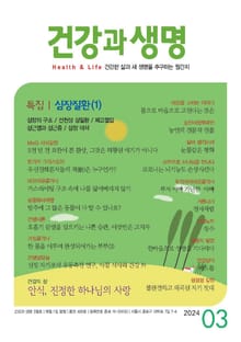 건강과 생명(2024년 3월호)