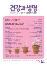 건강과 생명(2024년 4월호) 표지 이미지