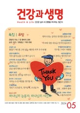 건강과 생명(2024년 5월호) 표지 이미지