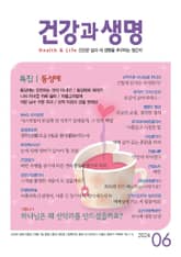 건강과 생명(2024년 6월호) 표지 이미지