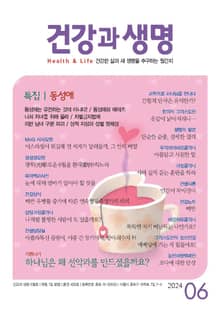 건강과 생명(2024년 6월호)