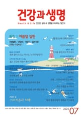 건강과 생명(2024년 7월호) 표지 이미지