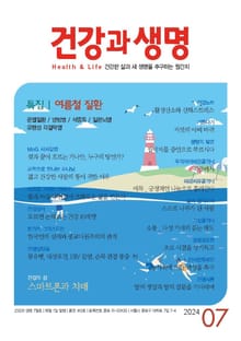건강과 생명(2024년 7월호)