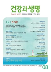 건강과 생명(2024년 8월호) 표지 이미지