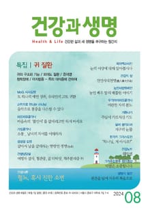 건강과 생명(2024년 8월호)