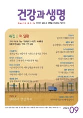 건강과 생명(2024년 9월호) 표지 이미지