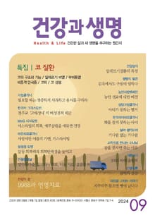 건강과 생명(2024년 9월호)